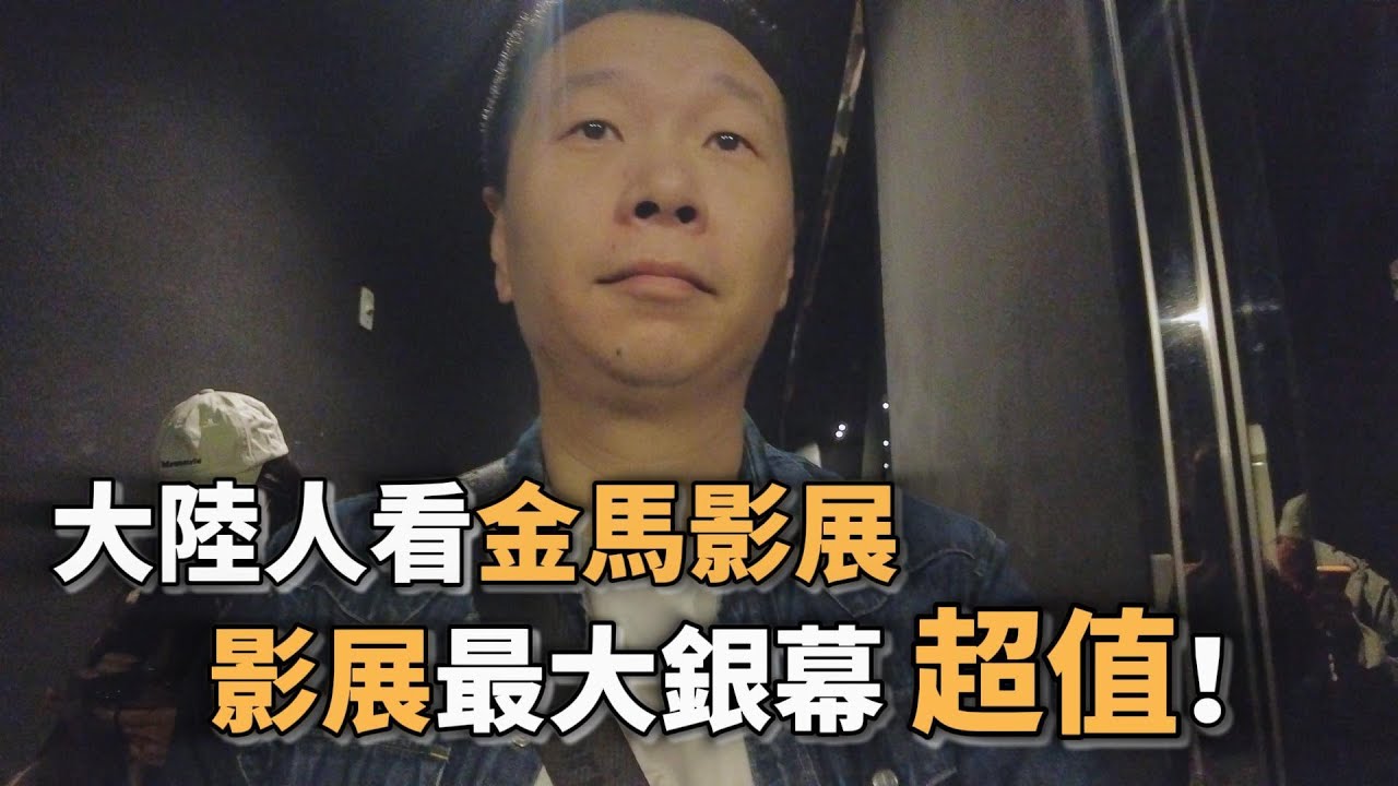巨幕看黑澤明，伊拉克電影，我在台灣的觀影自由｜大陸人看金馬影展｜天國與地獄｜黑澤明｜ 總統的蛋糕｜融融曆險記 ｜TITAN影廳