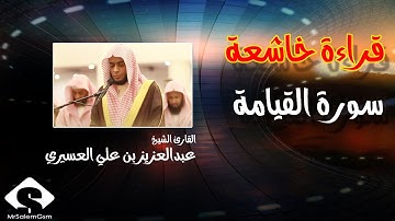 سورة القيامة تلاوة خاشعة للشيخ عبدالعزيزي العسيري