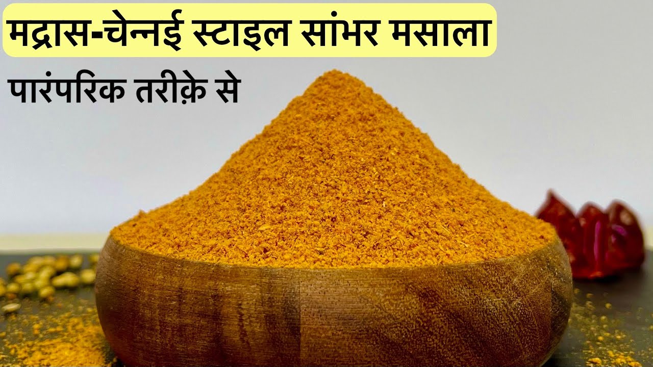 Sambhar Masala Banane Ki Vidhi मद्रास सांभर मसाला रेसिपी Sambhar