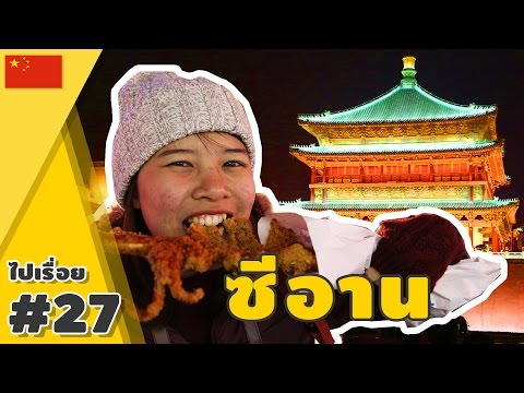 ลุยซีอานกับตลาดมุสลิม l ไปเรื่อย #27「China」