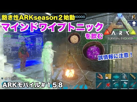 Arkモバイル スマホ版ark １５８ 飽き性サーバーpve マインドワイプトニックでステリセ 飽き性ark Seasonn２始動ark Survival Evolved Youtube