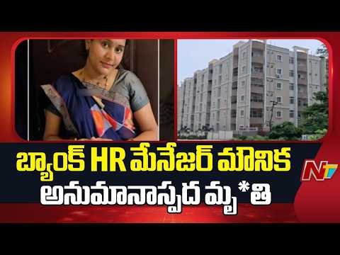 Hyderabad: పోచారంలో దారుణం: భర్త వేధింపులతో Axis Bank HR మేనేజర్ మౌనిక ఆత్మహ*త్య? | NTV Telugu - NTVTELUGU