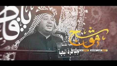 موشح الرادود كرار ابو غنيم شهادة الزهراء ع 1445 