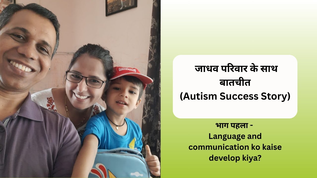 Ep 481 |Autism Success story | जाधव परिवार के साथ बातचीत – language & communication (part 1)