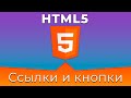 HTML5 Basics #8 Ссылки и кнопки (Links & Buttons)