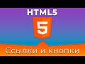 HTML5 Basics #8 Ссылки и кнопки (Links & Buttons)