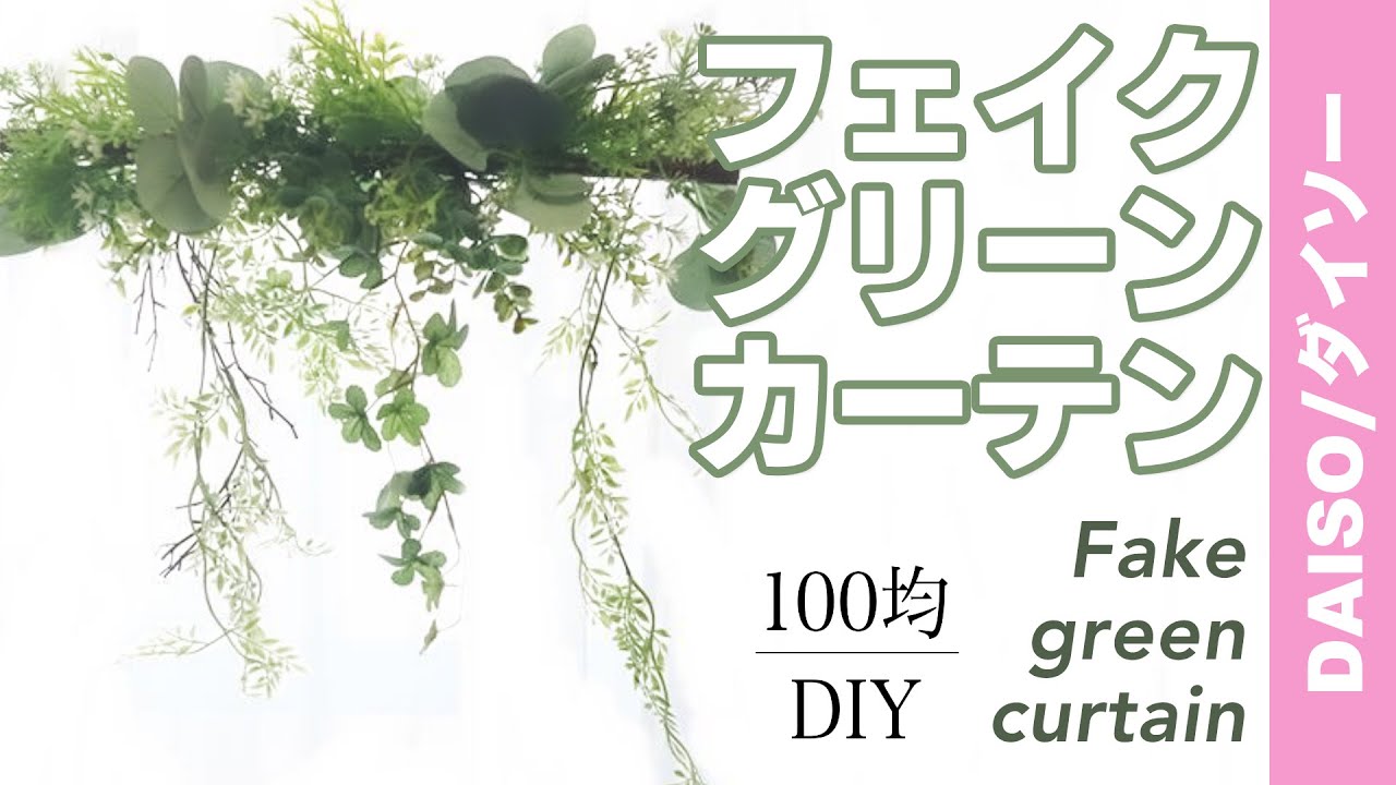 100均diy ダイソーの素材で作るフェイクグリーンカーテン Fake Green Curtain Made From Daiso Material Youtube