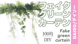 【100均DIY】ダイソーの素材で作るフェイクグリーンカーテン/Fake green curtain made from Daiso material