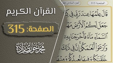 القرآن الكريم - الصفحة 315 || القارئ محمد حوري زاده