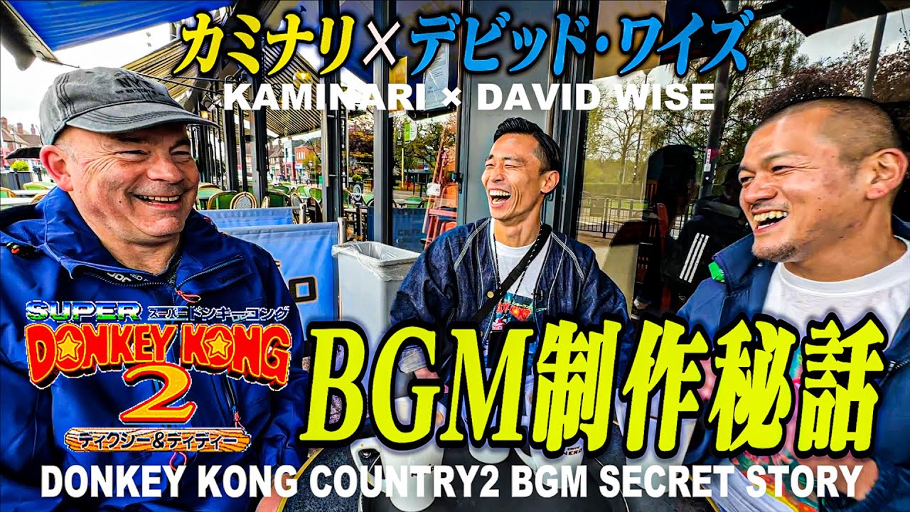 たぶん日本初】『スーパードンキーコング2』BGM作曲者 デビッド
