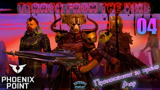 04.Phoenix Point. Мод Terror From The Void (TFTV). Легенда.