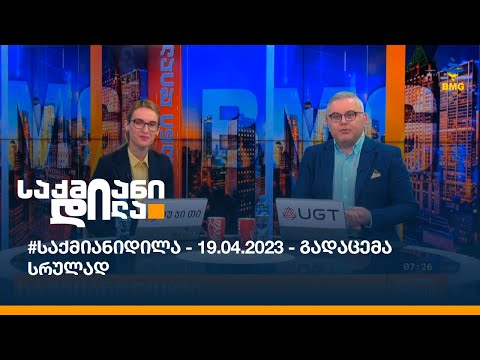 #საქმიანიდილა - 19.04.2023 - გადაცემა სრულად