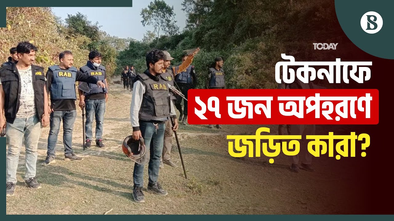 টেকনাফে দুই দিনে অপহরণের শিকার ২৭ জন, উদ্ধার হয়নি কেউ | Teknaf News | The Business Standard