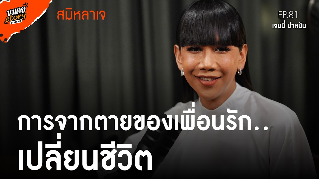 [ขมคอ Story Podcast] EP.81 “เจนนี่ ปาหนัน”