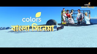 সেরা সিনেমার সবরকম মশলা নিয়ে হাজির, আপনার রোজকার বিনোদনের বন্ধু #ColorsBanglaCinema !
