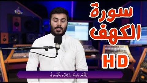 سورة الكهف بصوت القارئ نورالدين سليم نوري