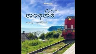 အမေ့အိမ် - ထူးအိမ်သင် (Lyrics Song)