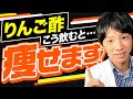 りんご酢の痩せる飲み方を管理栄養士が徹底解説！【ダイエット】