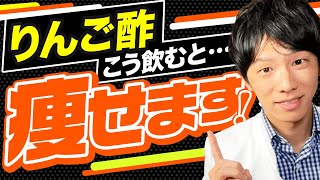 りんご酢の痩せる飲み方を管理栄養士が徹底解説！【ダイエット】