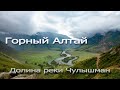 Долина  реки Чулышман, Каменнные грибы, Горный Алтай | Altay, mountain river, waterfall