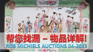 [拍卖] 上千件亚洲艺术 - 各瓷器门类关键点在哪里 - 帮您找漏 (上) - Rob Michiels Auctions - 18-19, April, 2024