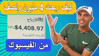 كيف ربحت 4مليون ونصف من الفيسبوك الفيسبوك فرصة لا تعوض لربح