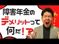 障害年金のデメリットがわかれば安心して受給が出来ます!