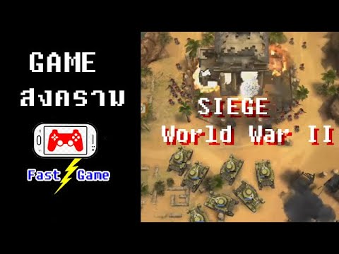 รีวิวเกมส์ SIEGE : World War II By Fast Game