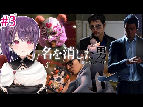 【実況】 『龍が如く7 外伝 名を消した男』初見プレイ#3