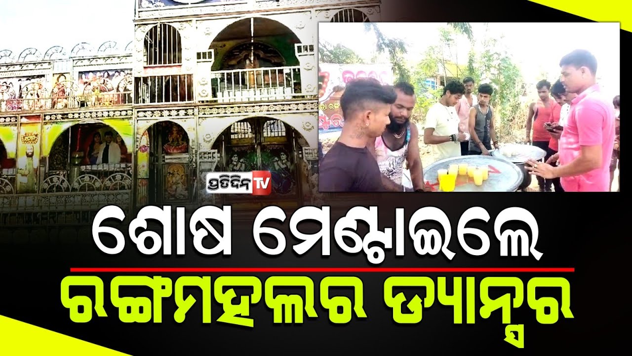 ରାତିରେ ଯାତ୍ରା ,ଖରାରେ ଲୋକଙ୍କ ଶୋଷ ମେଣ୍ଟାଇଲେ ରଙ୍ଗ ମହଲ ଯାତ୍ରାପାର୍ଟିର ଡ୍ୟାନସର l Kendrapara