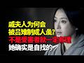 戚夫人为何会被吕雉制成人彘 不是受害者就一定有理 她确属自找 戚夫人为何会被吕雉制成人彘 不是受害者就一定有理 她确属自找