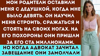 видео: Мои родители оставили меня с дедушкой, когда мне было 9 но на его похоронах они сражались за всё... картинка: Мои родители оставили меня с дедушкой, когда мне было 9 но на его похоронах они сражались за всё...
