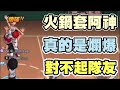 🏀爛死了！火鍋套阿神 真的是爛到爆掉再爆掉啊！太生氣了【乘號】×【灌籃高手】