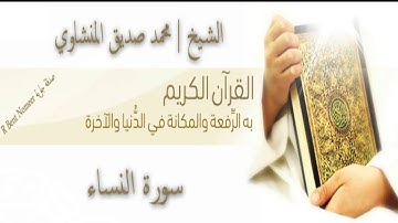 سورة النساء | الشيخ محمد صديق المنشاوي | المصحف المرتل
