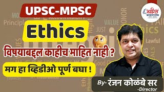 UPSC MPSC MARATHI MEDIUM - ETHICS RANJAN KOLAMBE SIR #bhagirathiasacademy #upscpolity #mpsc screenshot 4