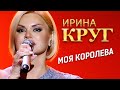 Ирина Круг  -  Моя королева (концерт в Крокус Сити Холл, 2021)