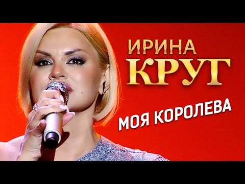 Ирина Круг  —  Моя королева (концерт в Крокус Сити Холл, 2021)