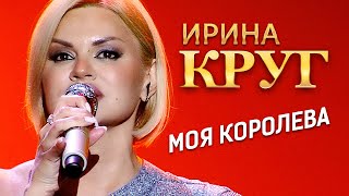Ирина Круг  -  Моя королева (концерт в Крокус Сити Холл, 2021)