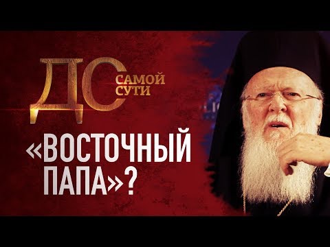 ДО САМОЙ СУТИ. ВОСТОЧНЫЙ ПАПА?