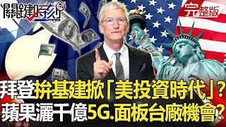 【關鍵時刻全集】20210427 拜登拚基建掀「美投資時代」!?蘋果灑4300億美金「5G、面板」台廠大機會!? 市值3兆聯家軍發威!聯發科超越高通、三星 攜手愛立信突破「真5G」!?|劉寶傑
