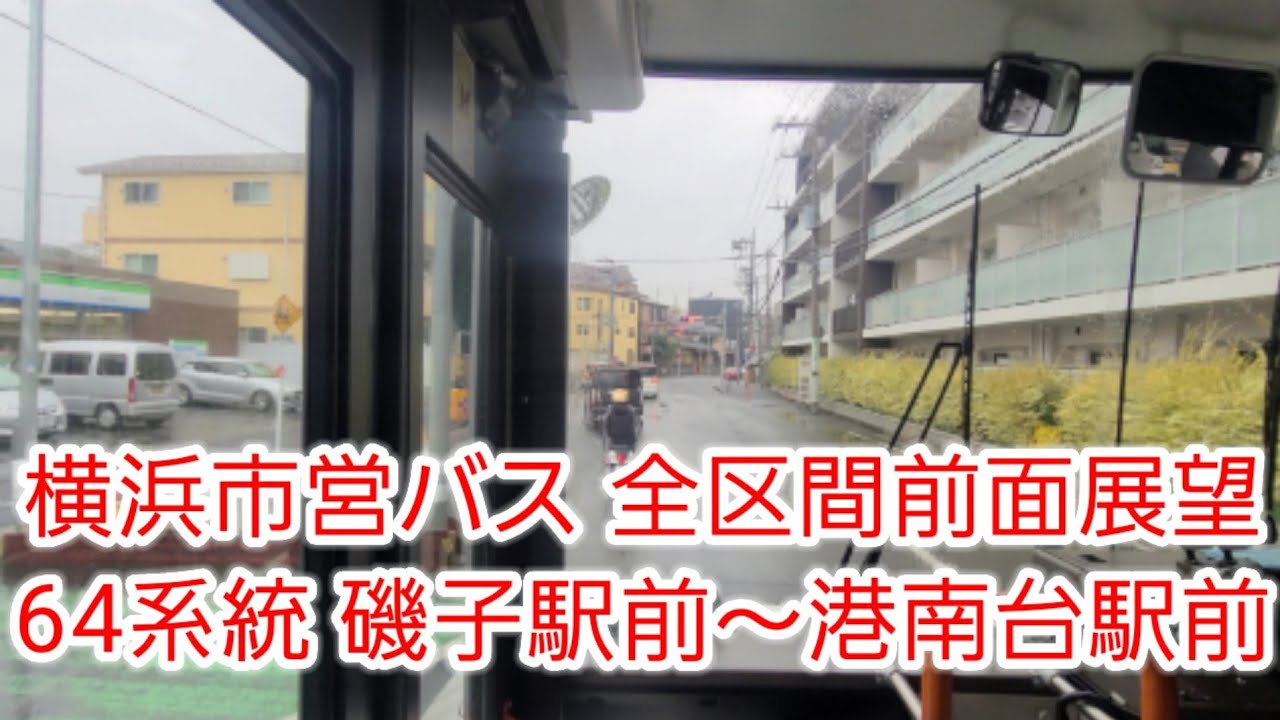 【全区間前面展望・新経路】横浜市営バス 64系統 磯子駅前～港南台駅前（笹堀・上大岡駅前経由）