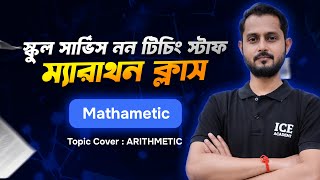 WB School Service Group C & D Maths Marathon Class | Arithmetic | Kumarjit Sir | Class 3