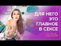 Что самое важное для мужчин в постели