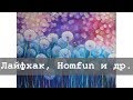 Продавец Homfun | Маленький лайфхак | Алмазная вышивка и не только