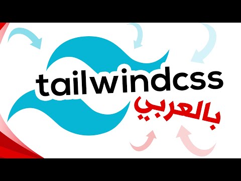 learn-tailwind-css-in-arabic-3