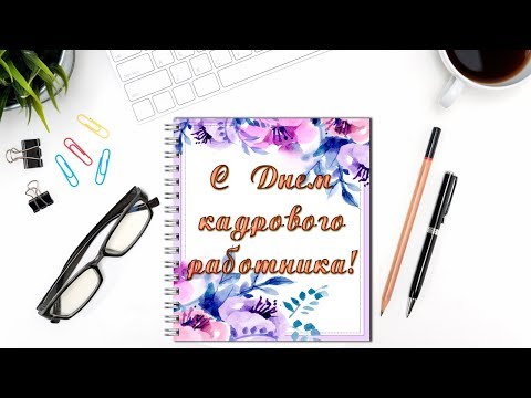 Поздравление с Днем кадрового работника!