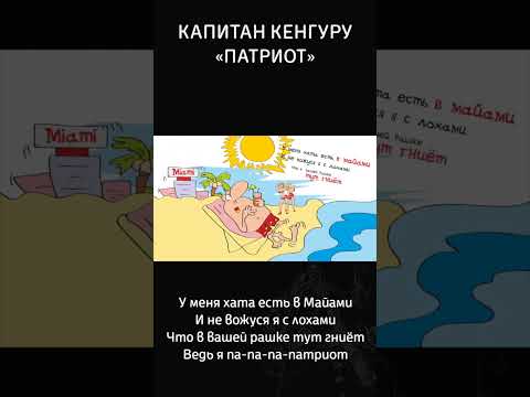 У меня хата есть в Майами И не вожуся я с лохами.#видео #политика #музыка #юмор #рок #прикол #сатира