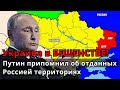 СРОЧНО! Украина в БЕШЕНСТВЕ - Путин припомнил об отданных Россией территориях