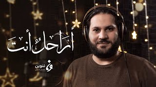 ابتهالات رمضان - أراحلٌ أنت! | تنوين ميديا