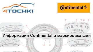 Информация Continental и маркировка шин на 4 точки. Шины и диски 4точки - Wheels & Tyres